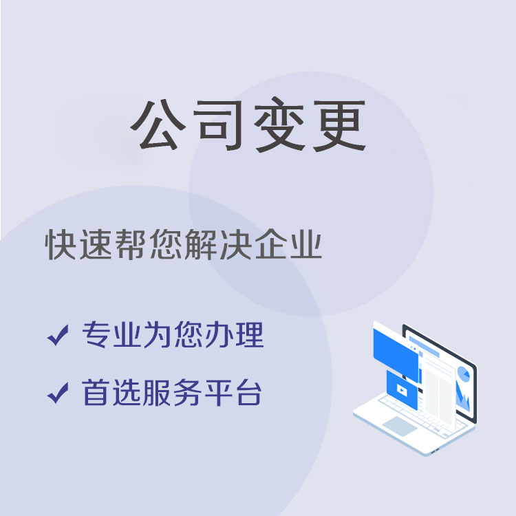 公司变更