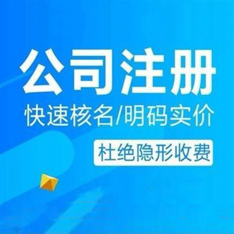 公司注册