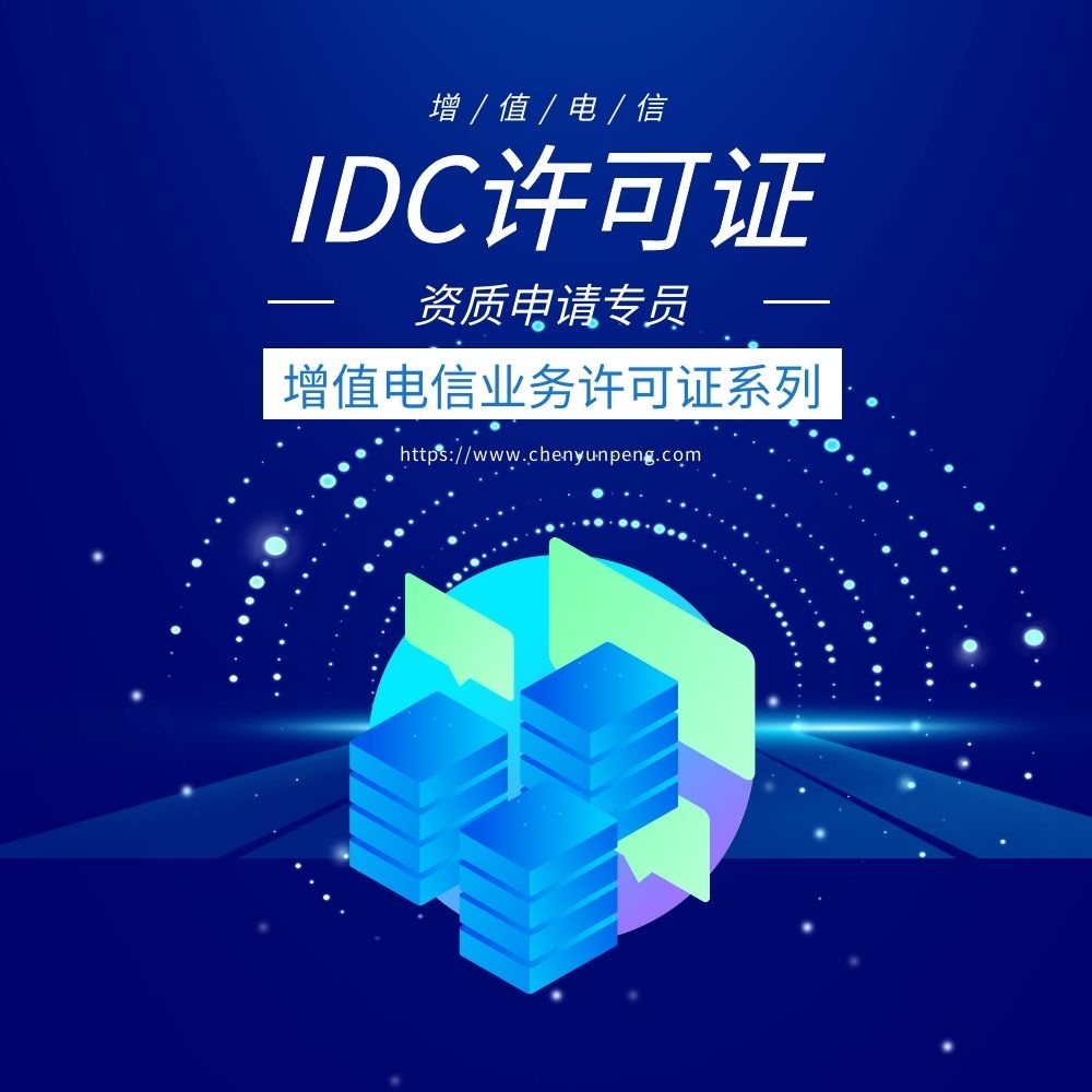 IDC经营许可证