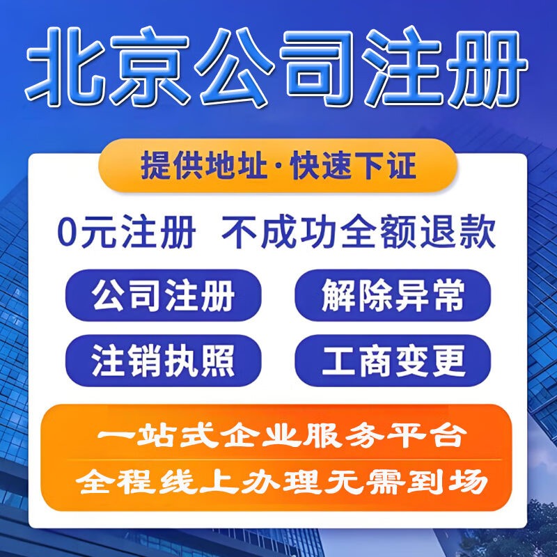 北京公司注册