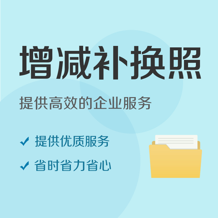 增减补换执照