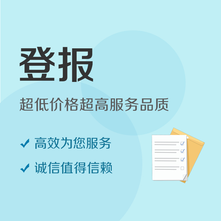 登报