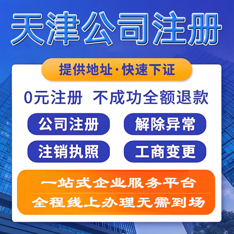 天津公司注册