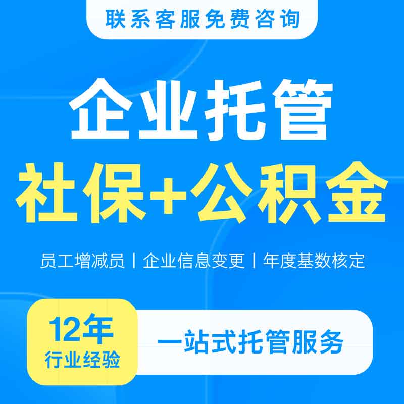 企业社保+公积金代理