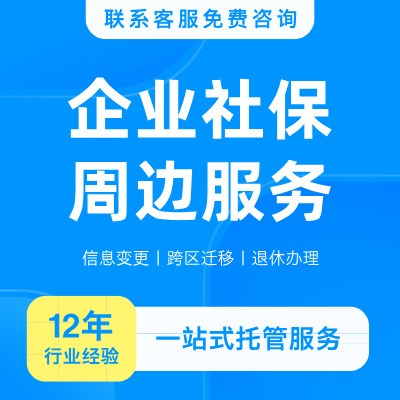 企业社保周边服务