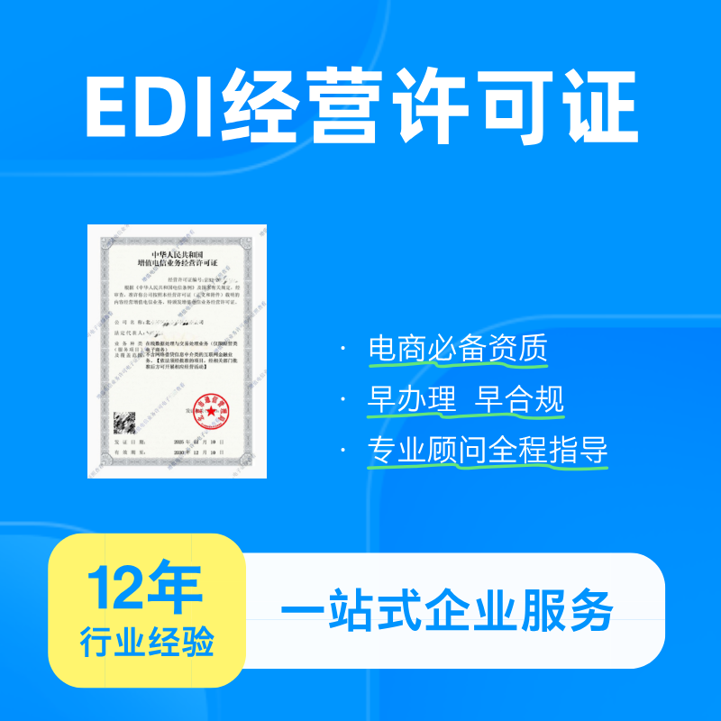 EDI经营许可证