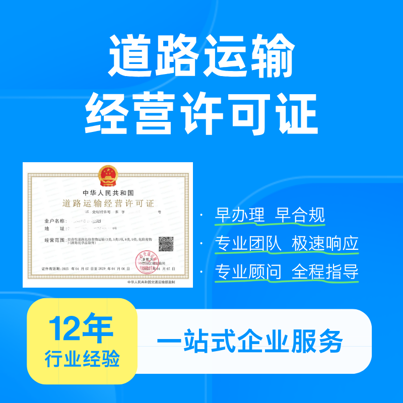 道路运输经营许可证