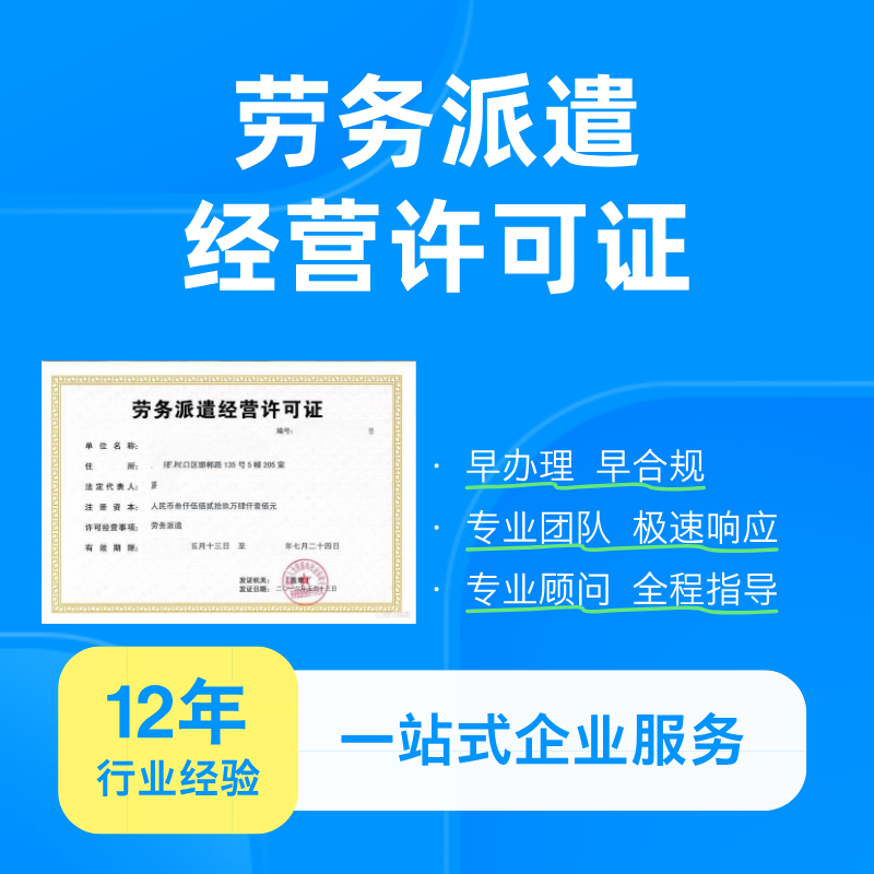 劳务派遣经营许可证