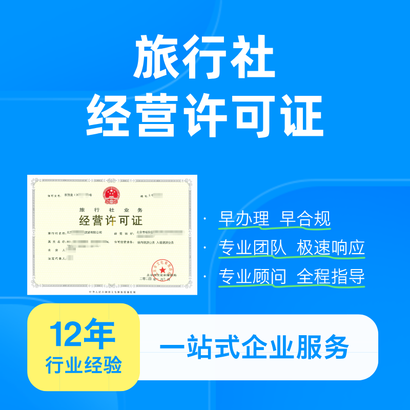 旅行社经营许可证