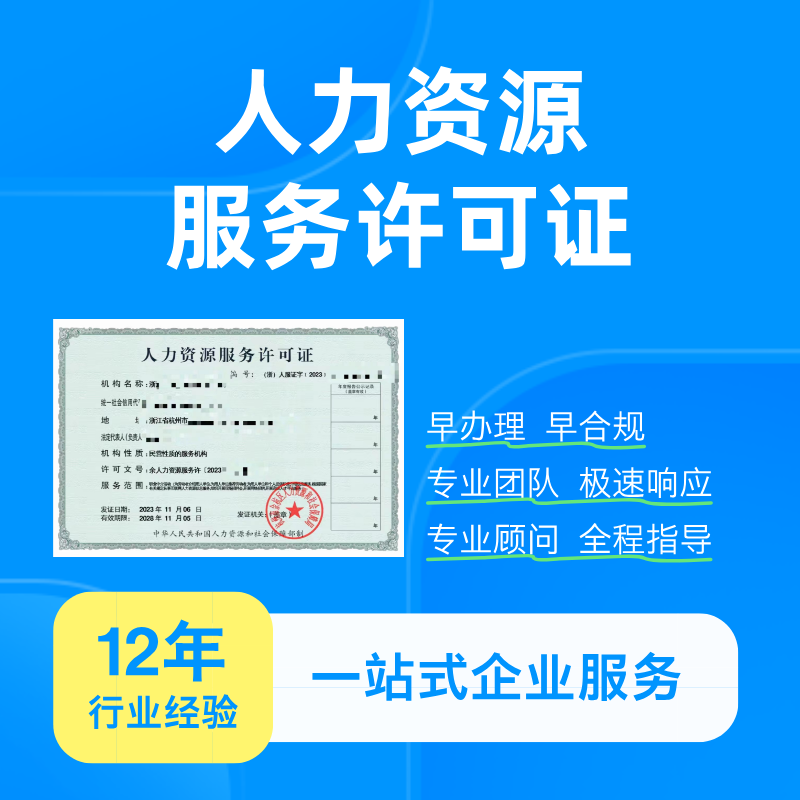 人力资源服务许可证